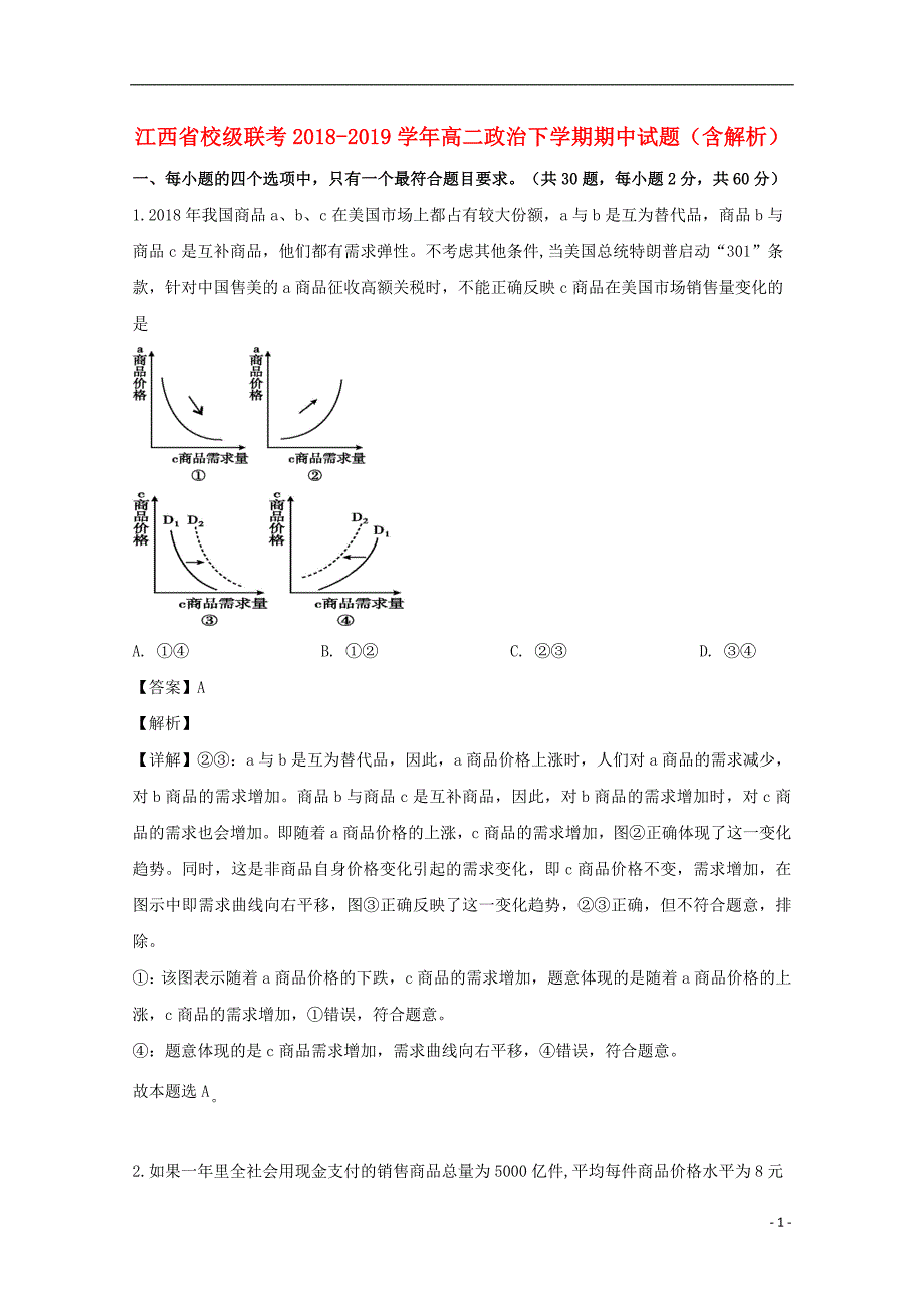 江西校级联考高二政治期中.doc_第1页