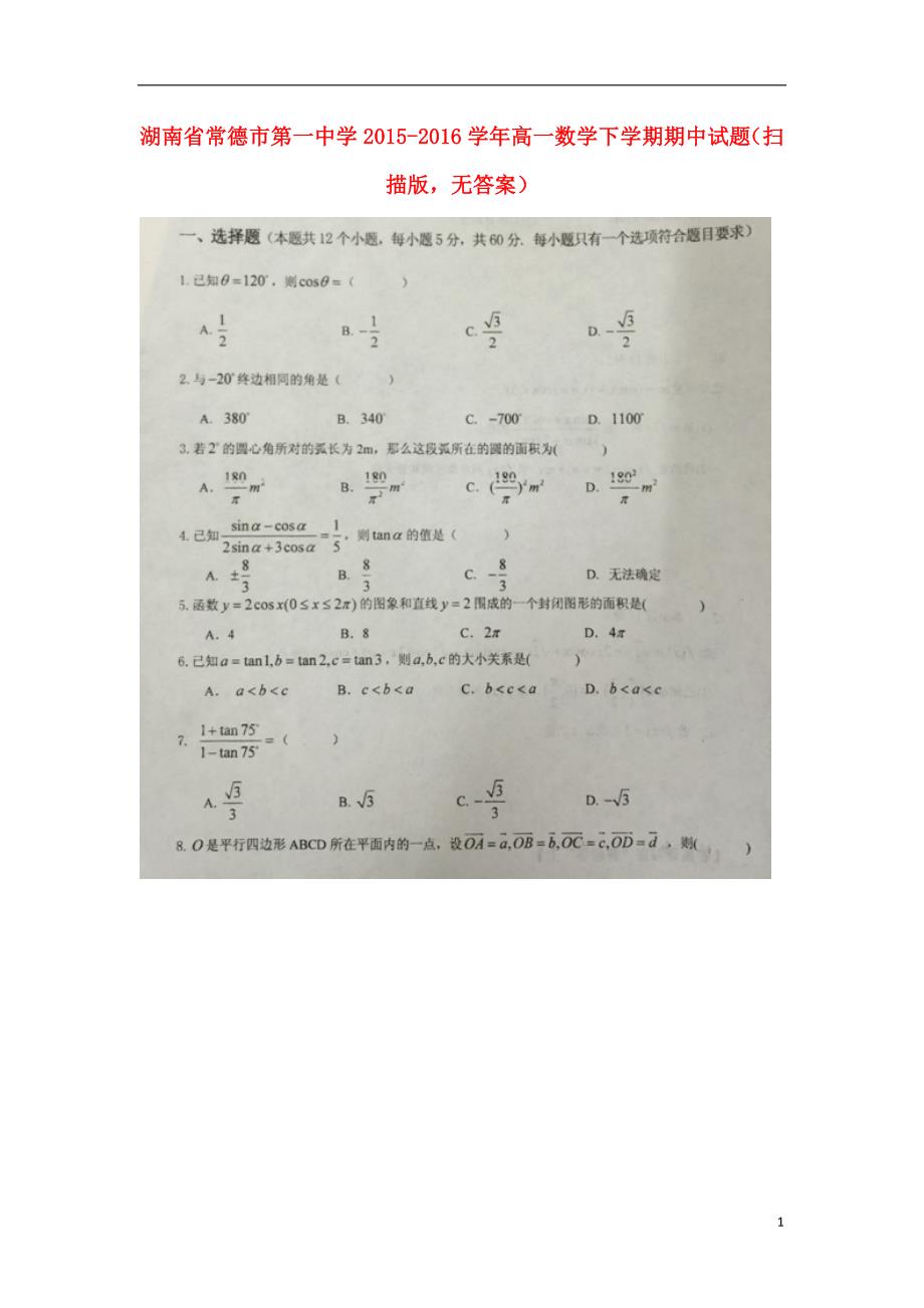 湖南常德第一中学高一数学下学期期中扫描无答案 .doc_第1页