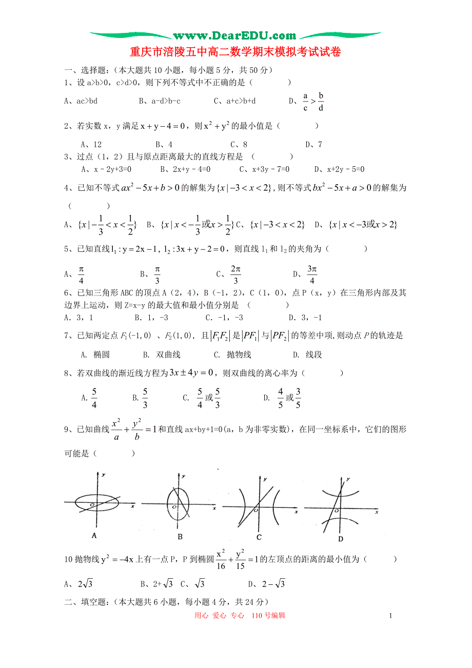 重庆涪陵五中高二数学期末模拟考试.doc_第1页