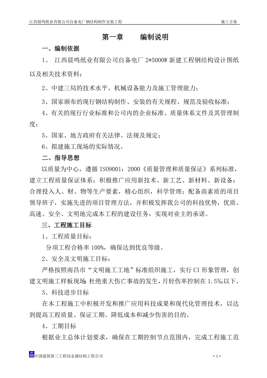 （建筑工程管理）江西晨鸣纸业集团自备电厂施工方案_第1页