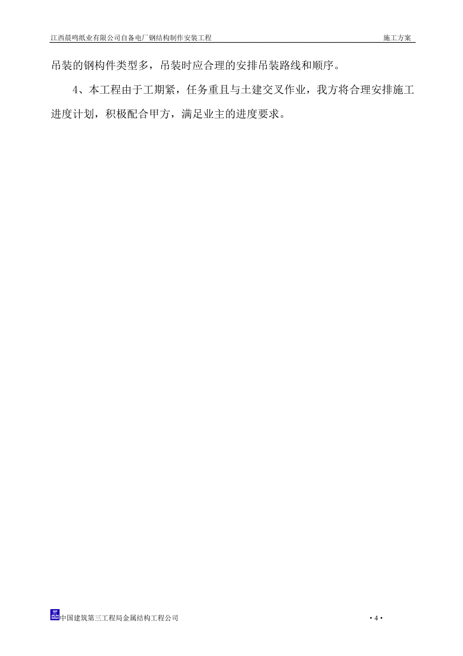 （建筑工程管理）江西晨鸣纸业集团自备电厂施工方案_第4页