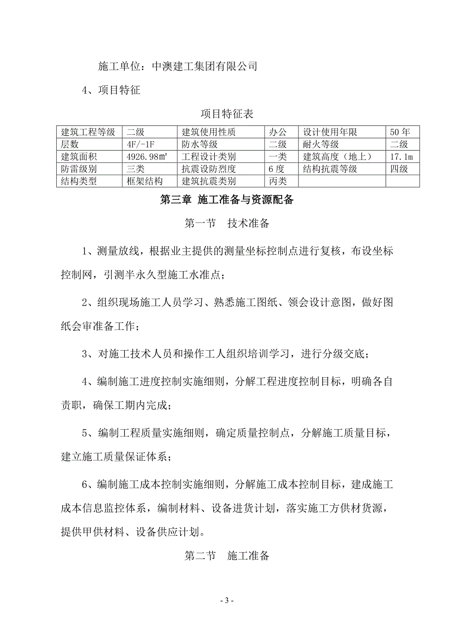 （建筑工程管理）社会停车场施工组织设计_第4页