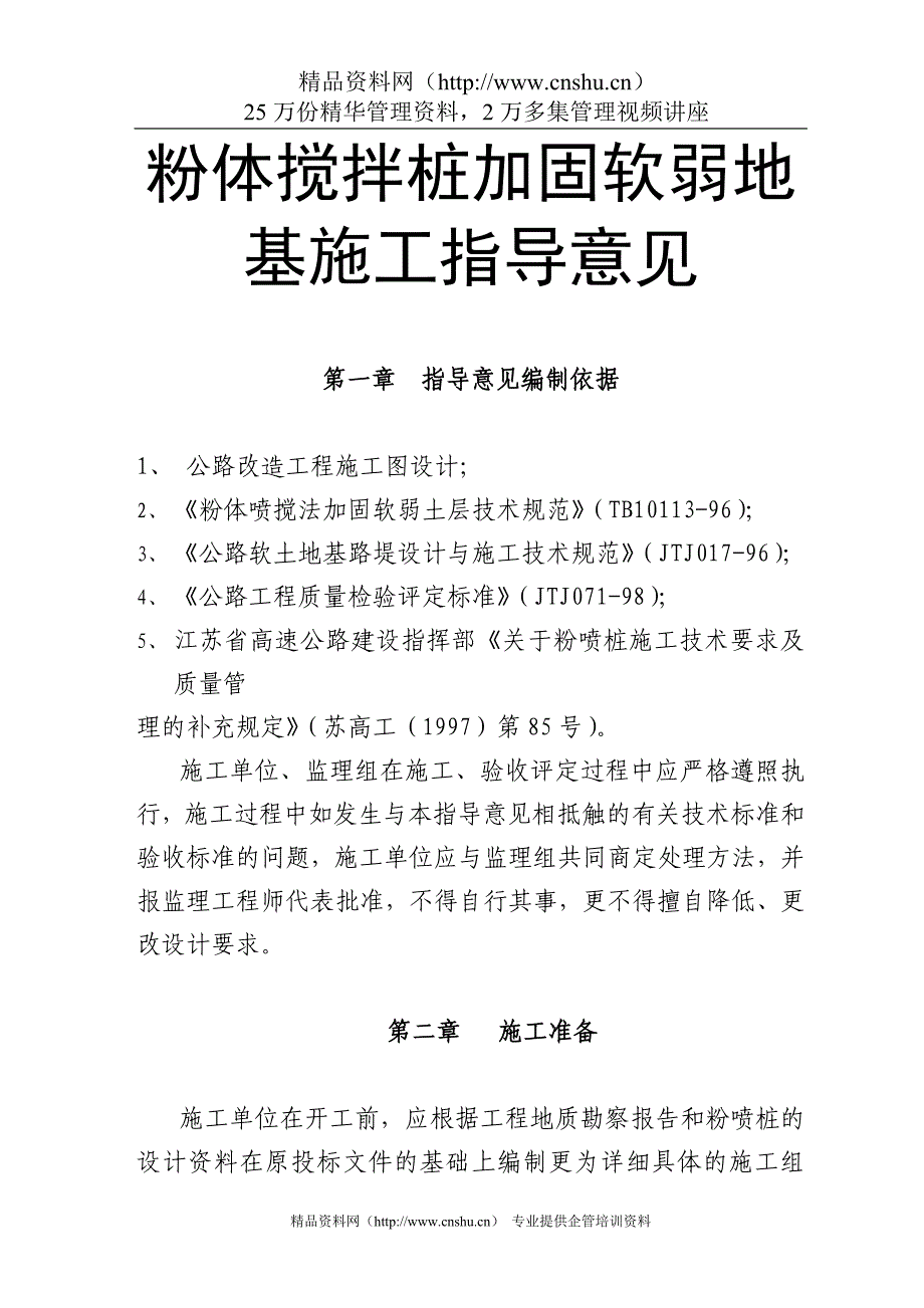 （建筑工程管理）粉喷桩施工指导意见()_第1页