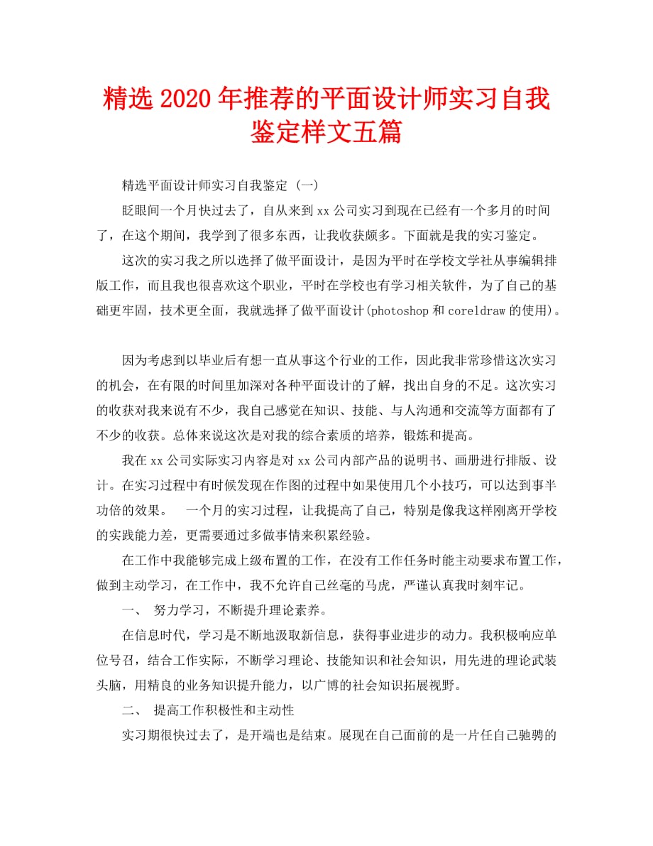 精选2020年推荐的平面设计师实习自我鉴定样文五篇_第1页