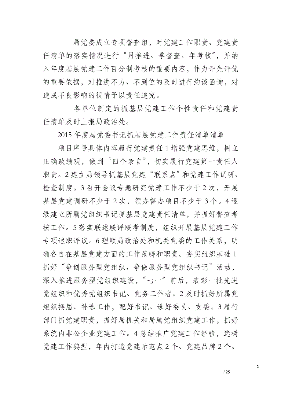 党委抓基层党建三个清单总结_第2页