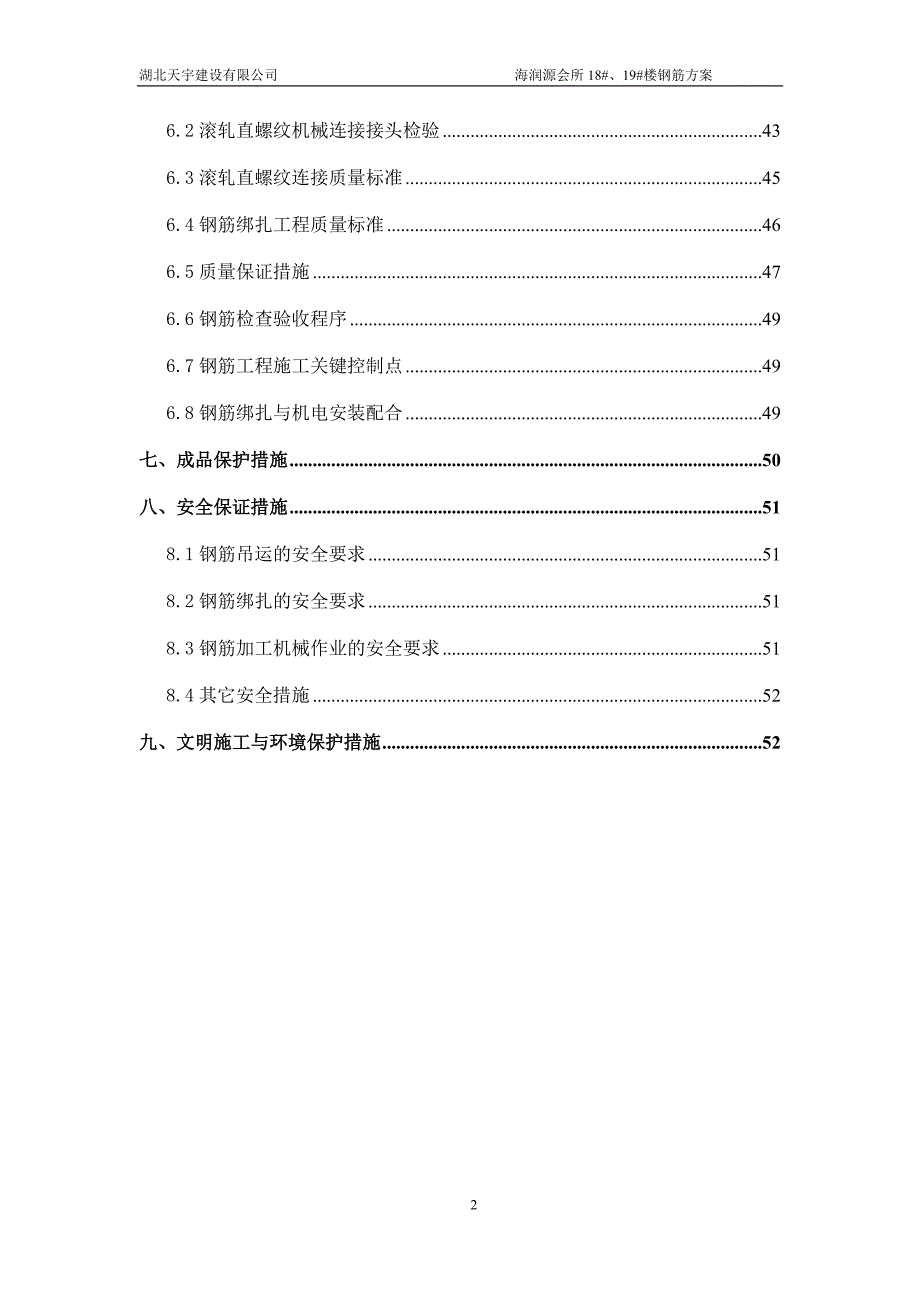 （建筑工程管理）海润源会所商业钢筋施工方案_第2页