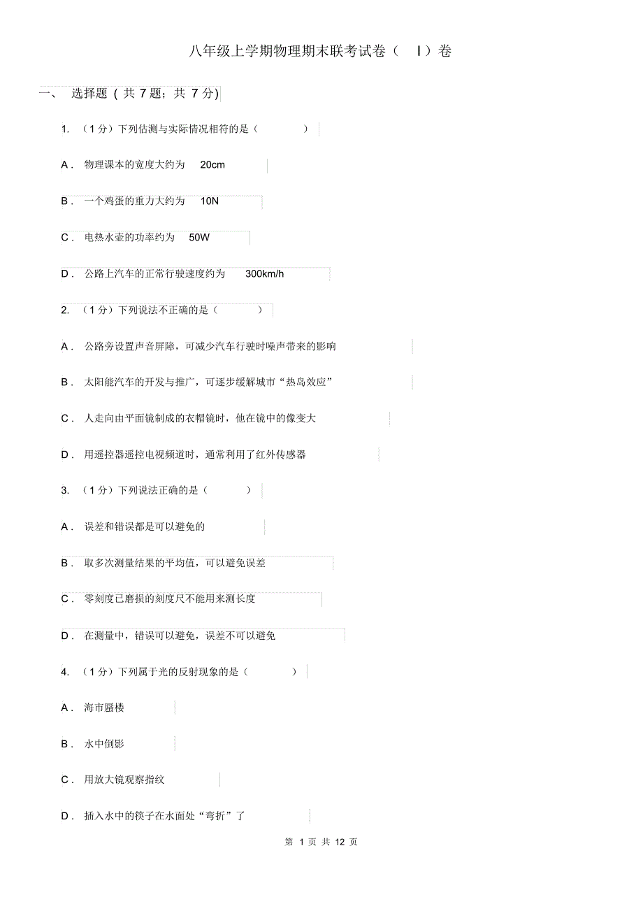 八年级上学期物理期末联考试卷(I)卷.pdf_第1页