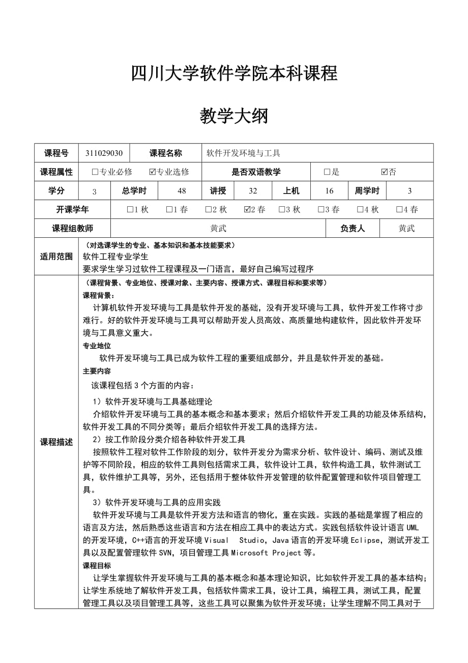 四川大学软件学院本科课程教学大纲_第1页