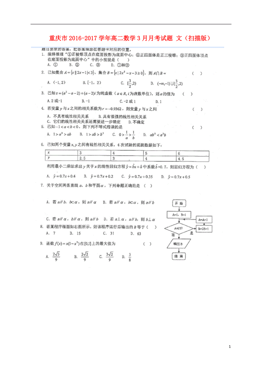 重庆市学年高二数学3月月考试题文 (1).doc_第1页