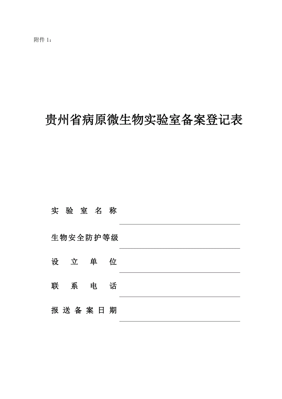 贵州省病原微生物实验室备案登记表(样表)_第1页