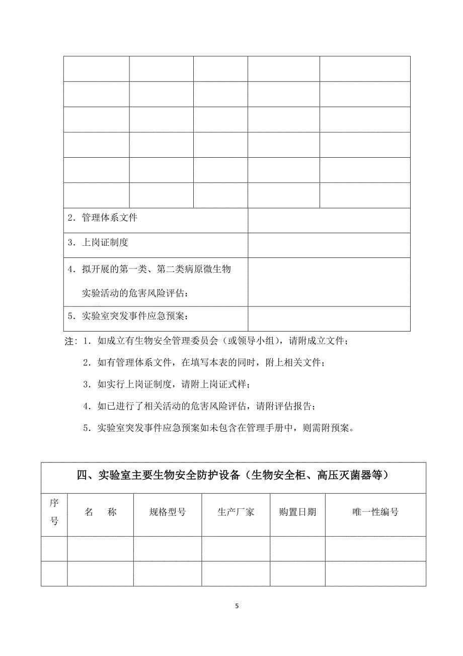 贵州省病原微生物实验室备案登记表(样表)_第5页