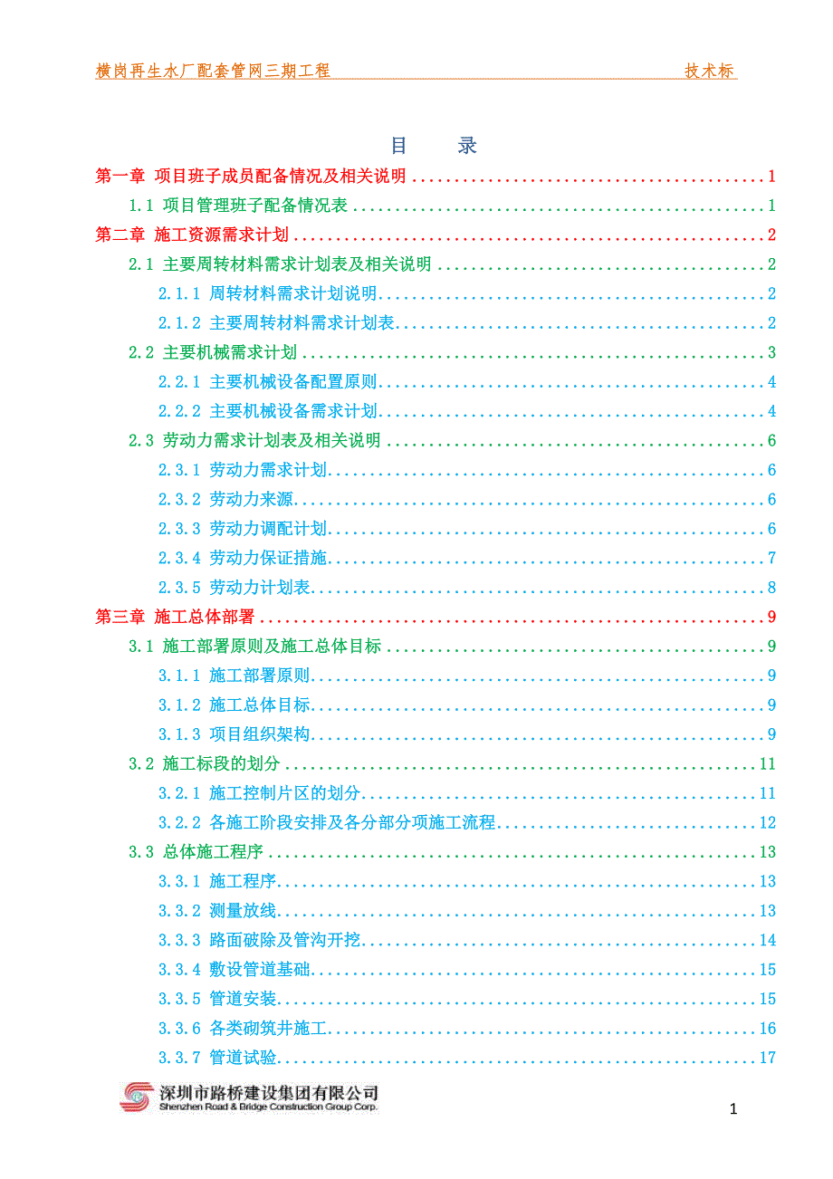 （建筑工程管理）横岗再生水厂配套管网三期工程(技术标)_第2页