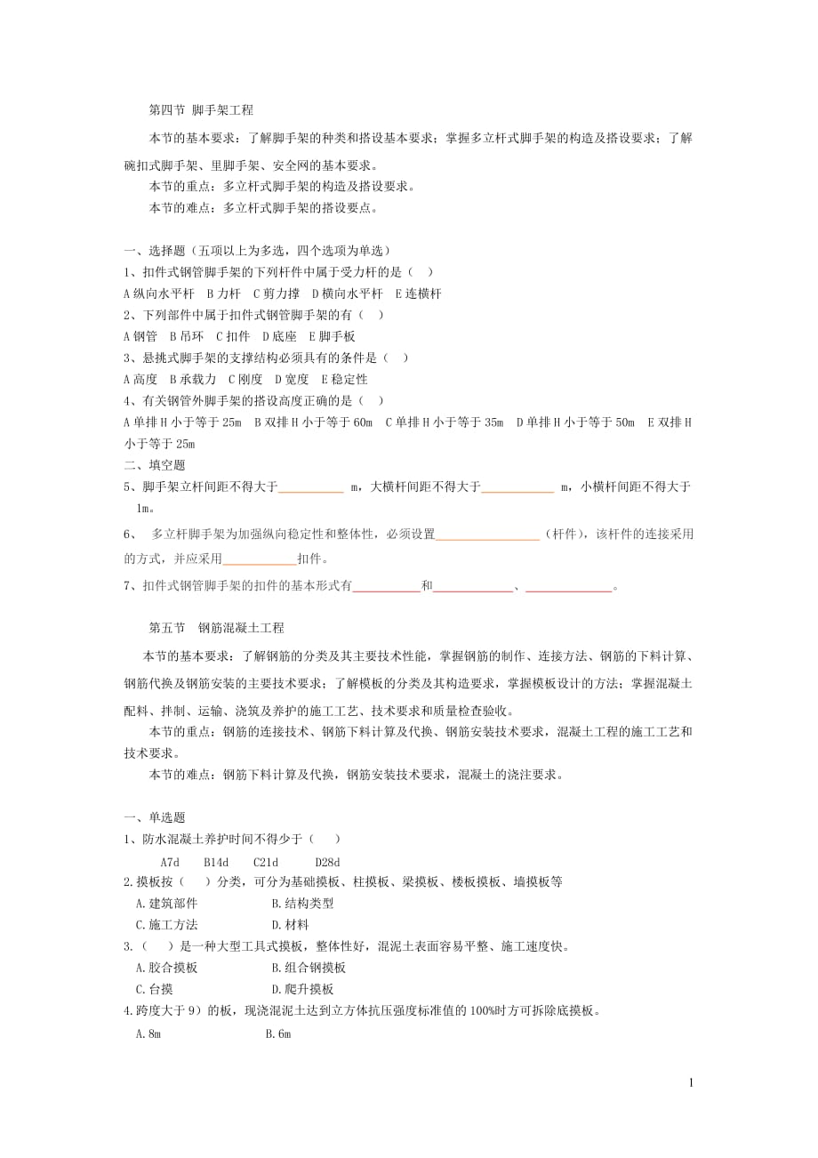 （建筑工程管理）脚手架工程第五节钢筋混凝土工程_第1页