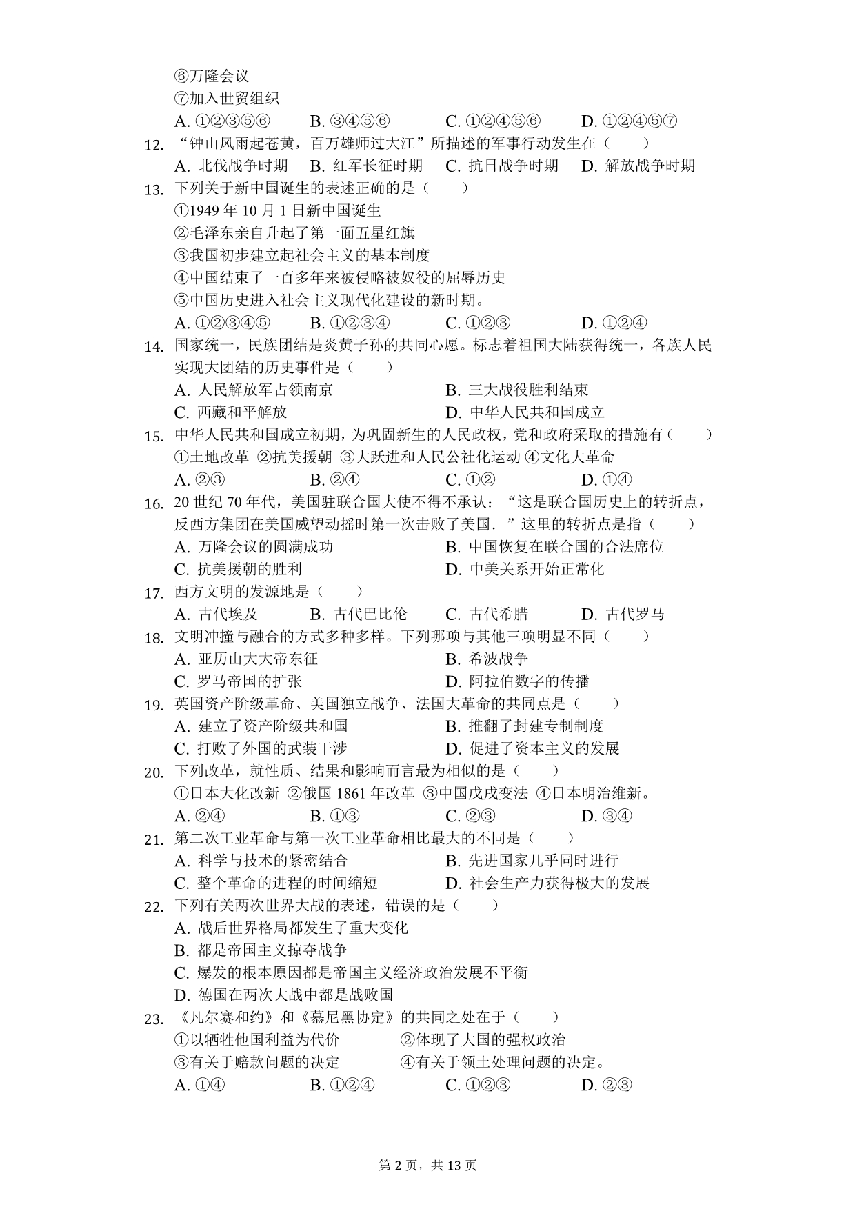 2020年湖南省常德市九年级（下）期中历史试卷_第2页