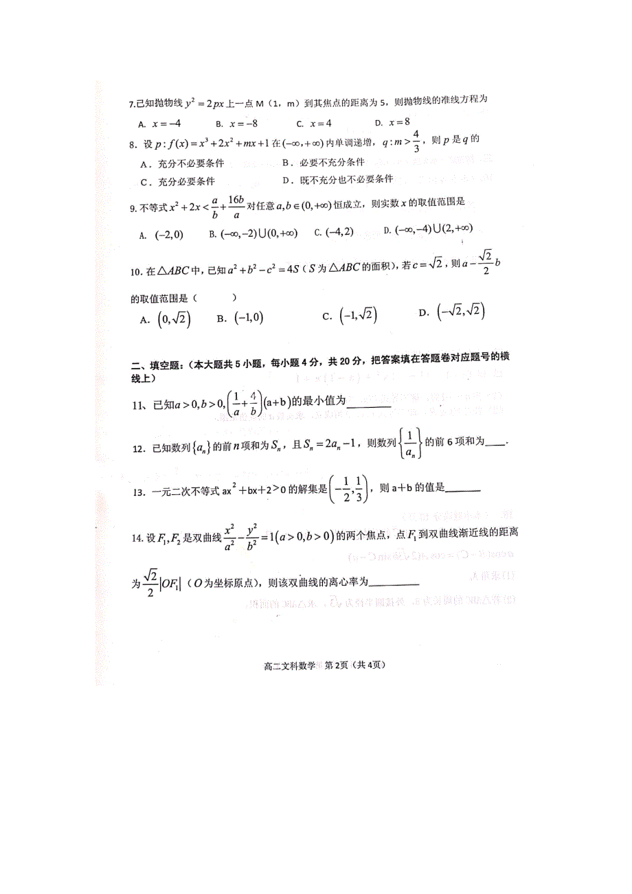 湖南衡阳高二数学上学期期末考试试卷文.doc_第2页