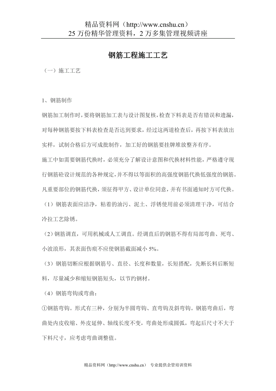 （建筑工程管理）钢筋工程施工工艺(1)_第1页