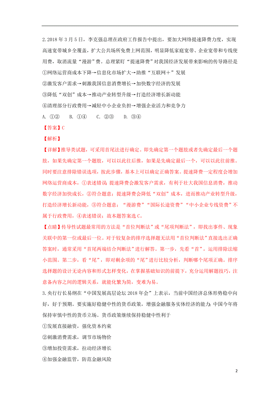 山东省平度第一中学2018届高三政治5月份模拟考试试题（含解析） (2).doc_第2页