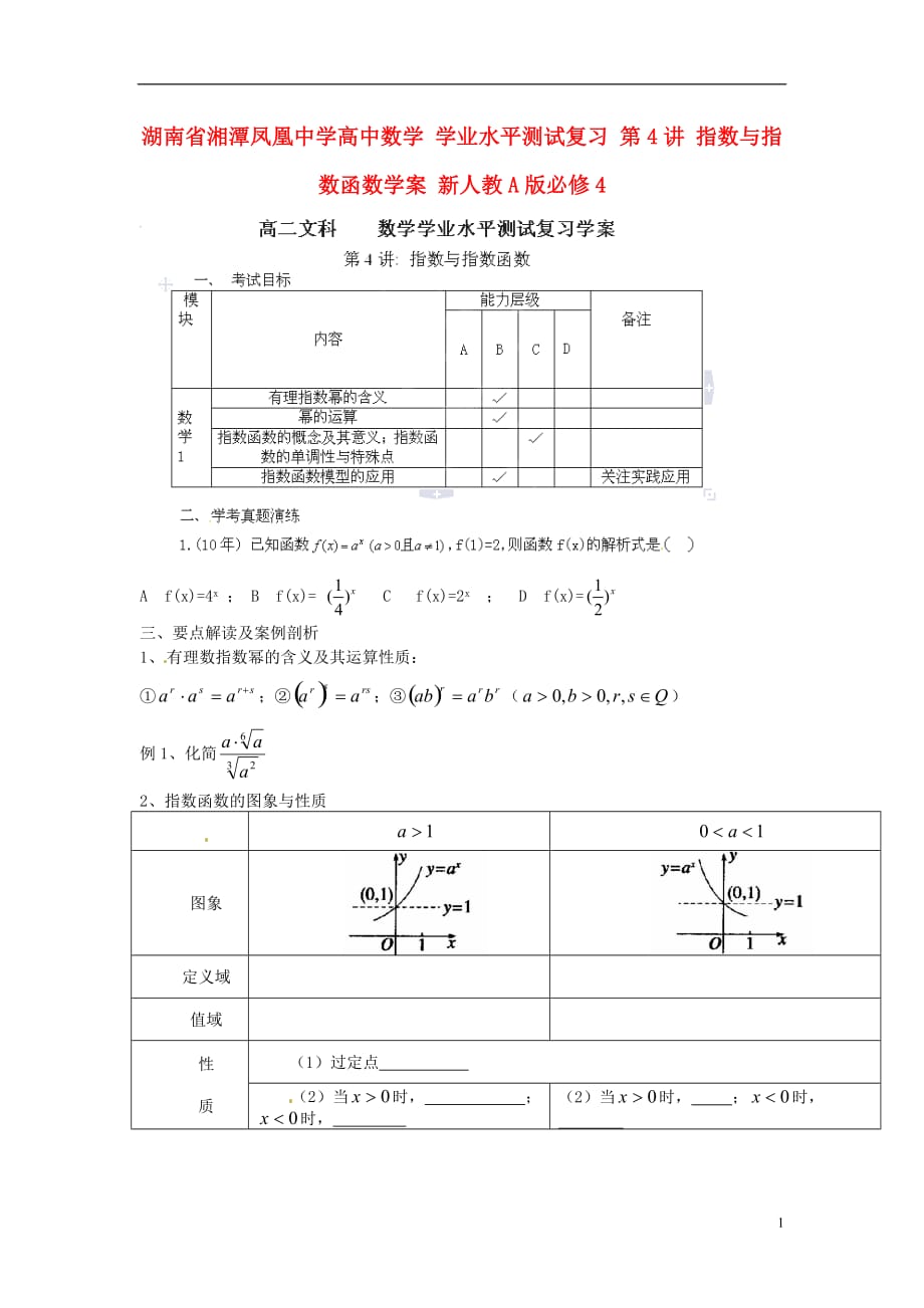 湖南湘潭凤凰中学高中数学学业水平测试复习第4讲指数与指数函数学案新人教A必修4.doc_第1页