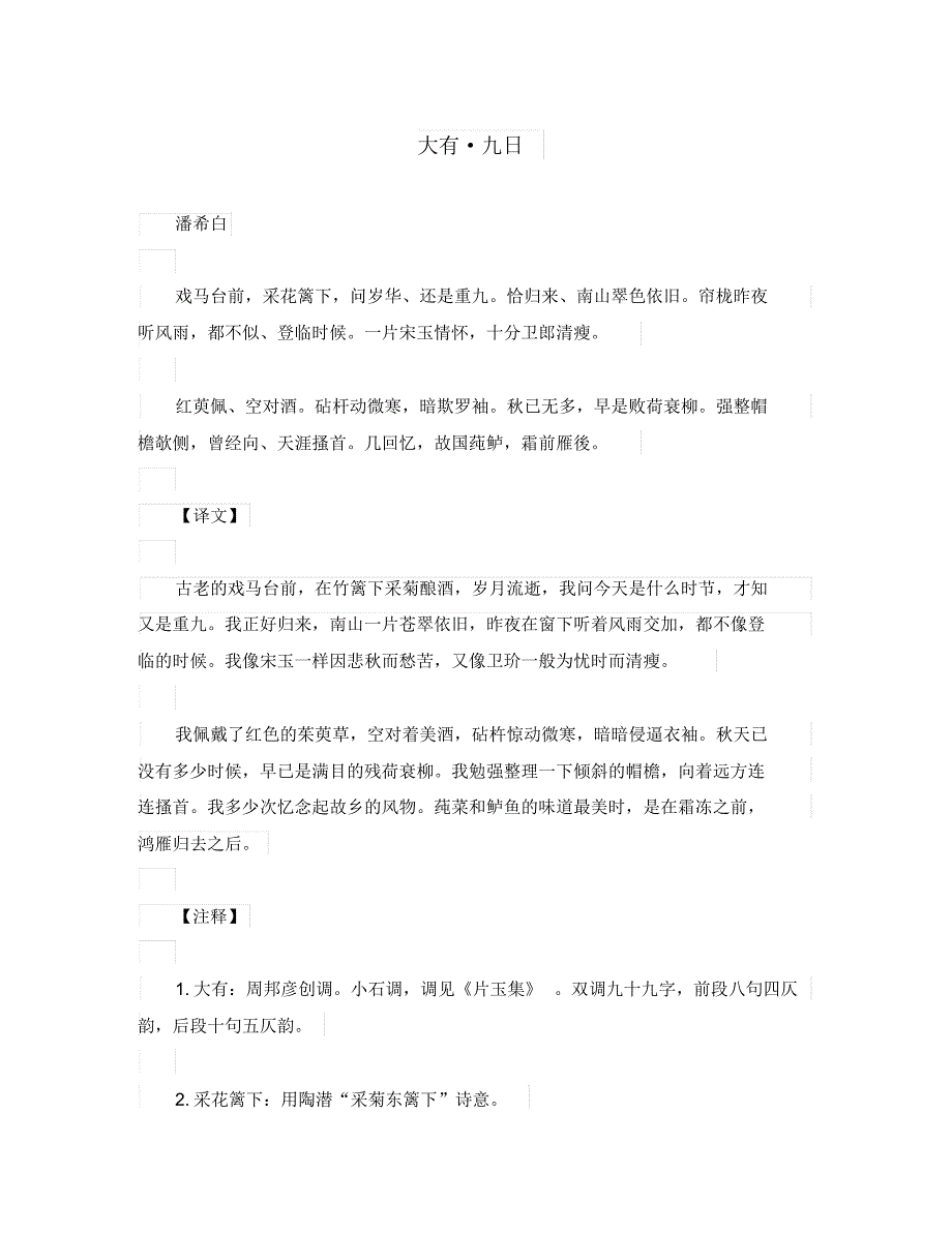 初中语文古诗文赏析恰归来、南山翠色依旧＂＂潘希白《大有九日》英文、译文、赏析.pdf_第1页