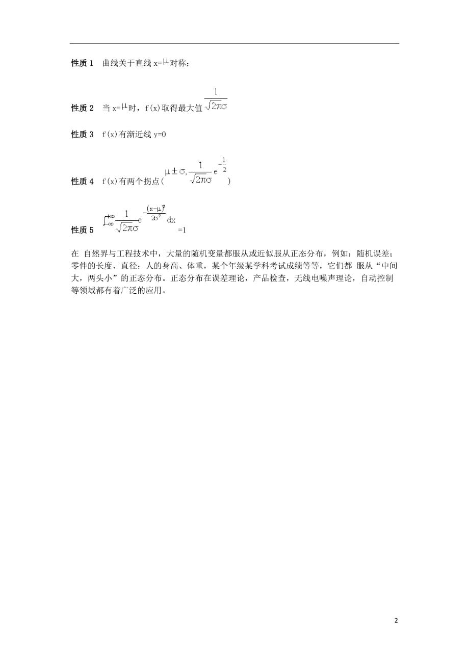 高中数学第二章概率2.1随机变量及其概率分布正态分布素材苏教选修23.doc_第2页