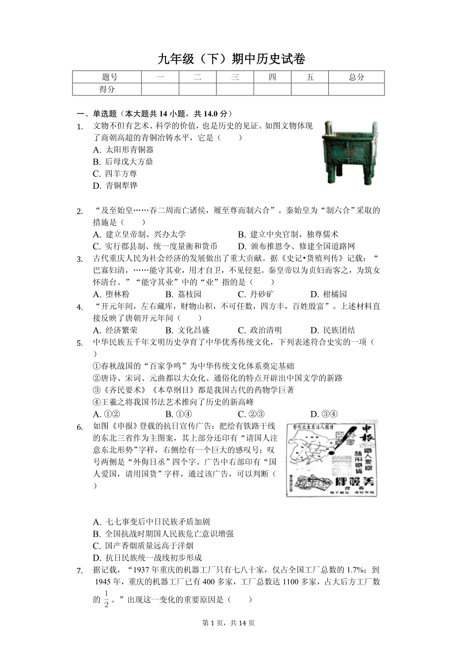 2020年重庆九年级（下）期中历史试卷解析版_第1页