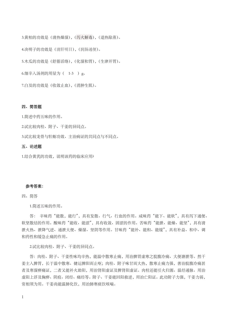 山东大学网络教育中药学(本科)教学教案_第4页