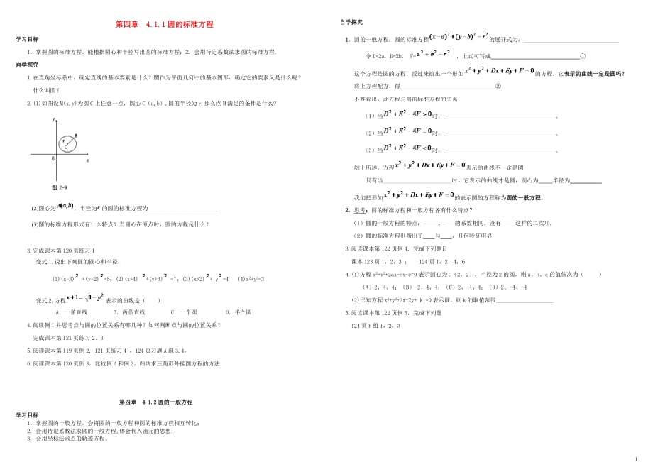 高中数学第四章圆与方程4.1圆的方程导学案（无答案）新人教A版必修2.doc_第1页