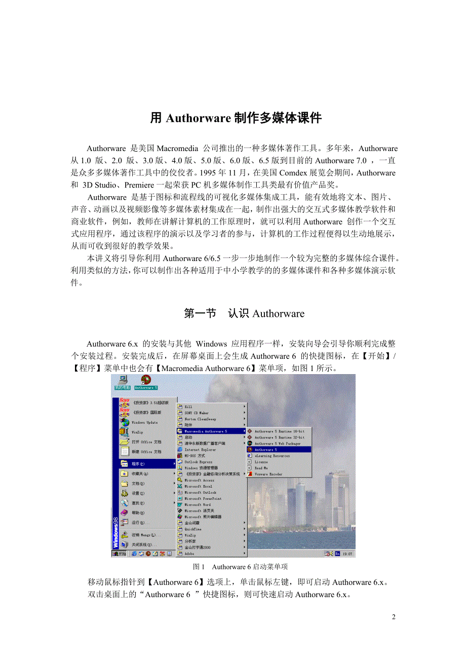 Authorware多媒体课件制作.doc_第2页