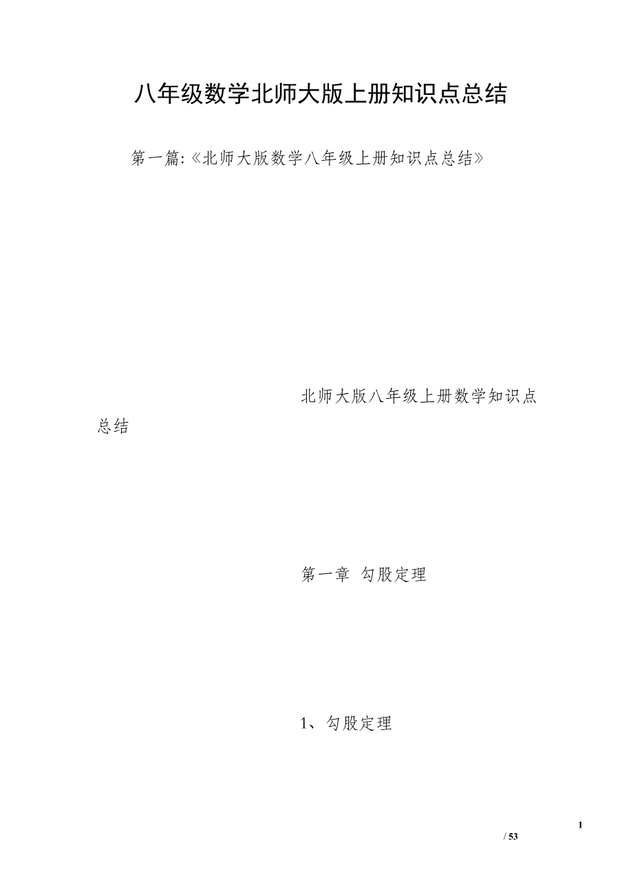 八年级数学北师大版上册知识点总结_第1页