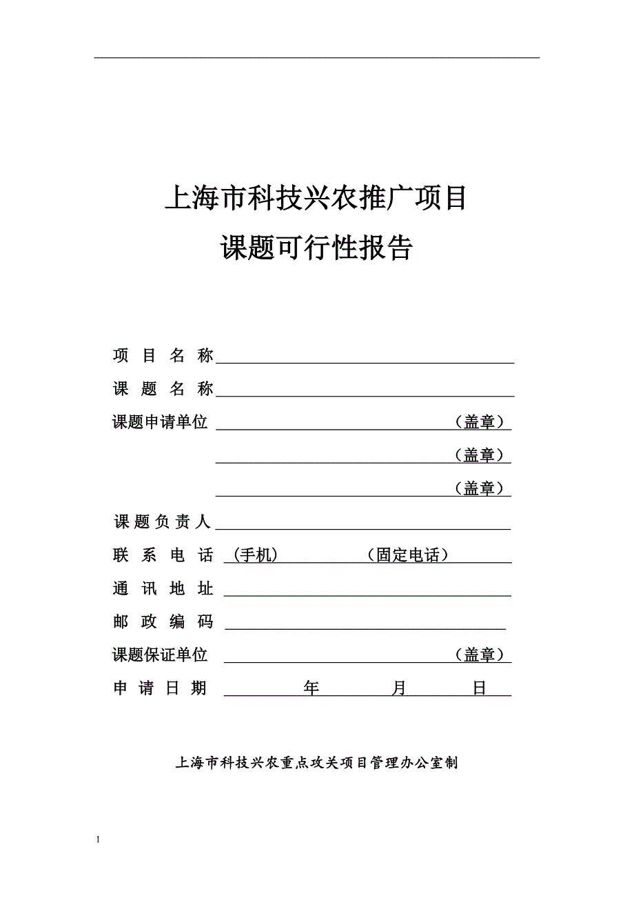 上海市科技兴农推广项目课题可行性报告文章教学教案_第1页