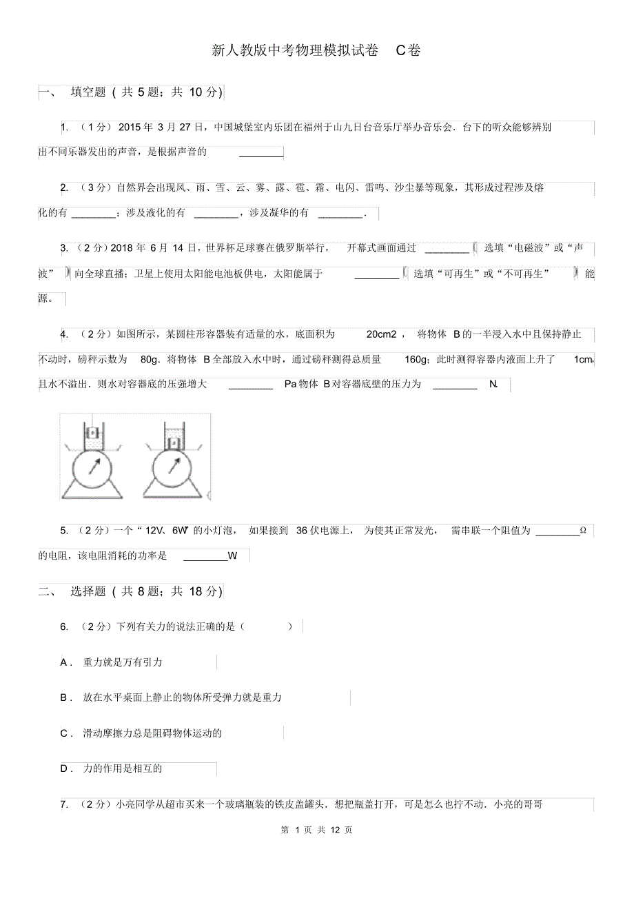 新人教版中考物理模拟试卷C卷.pdf_第1页