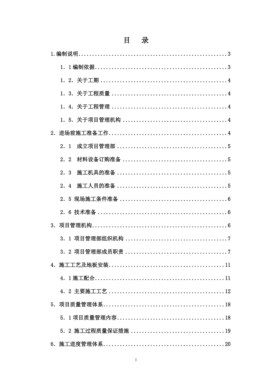 （建筑工程管理）防静电地板施工组织设计_第1页