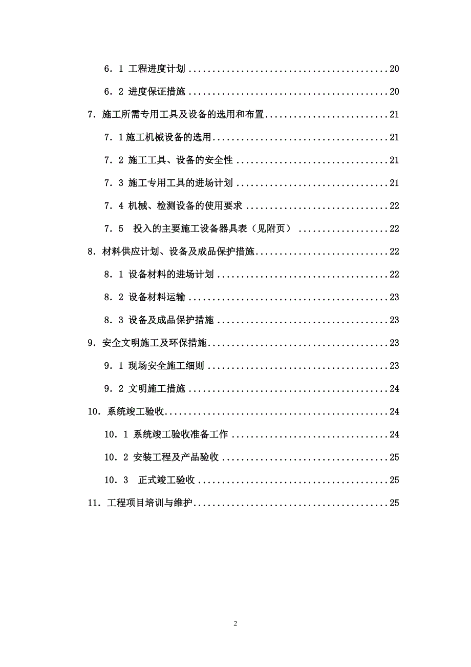 （建筑工程管理）防静电地板施工组织设计_第2页