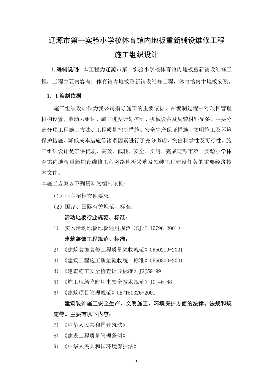 （建筑工程管理）防静电地板施工组织设计_第3页