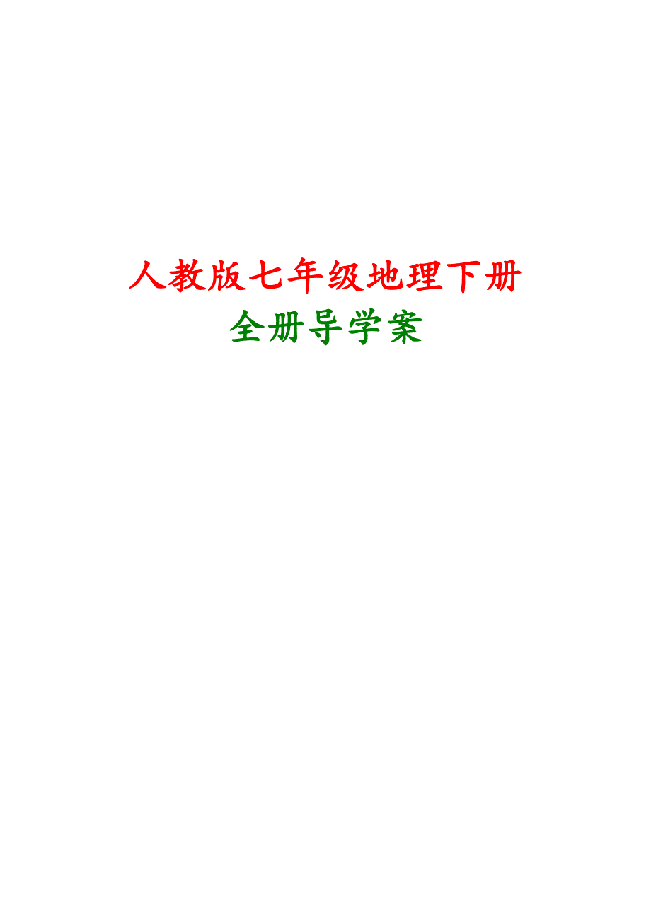 2014年人教版七年级下册《地理》导学案全册【第6章-第10章】.docx_第1页