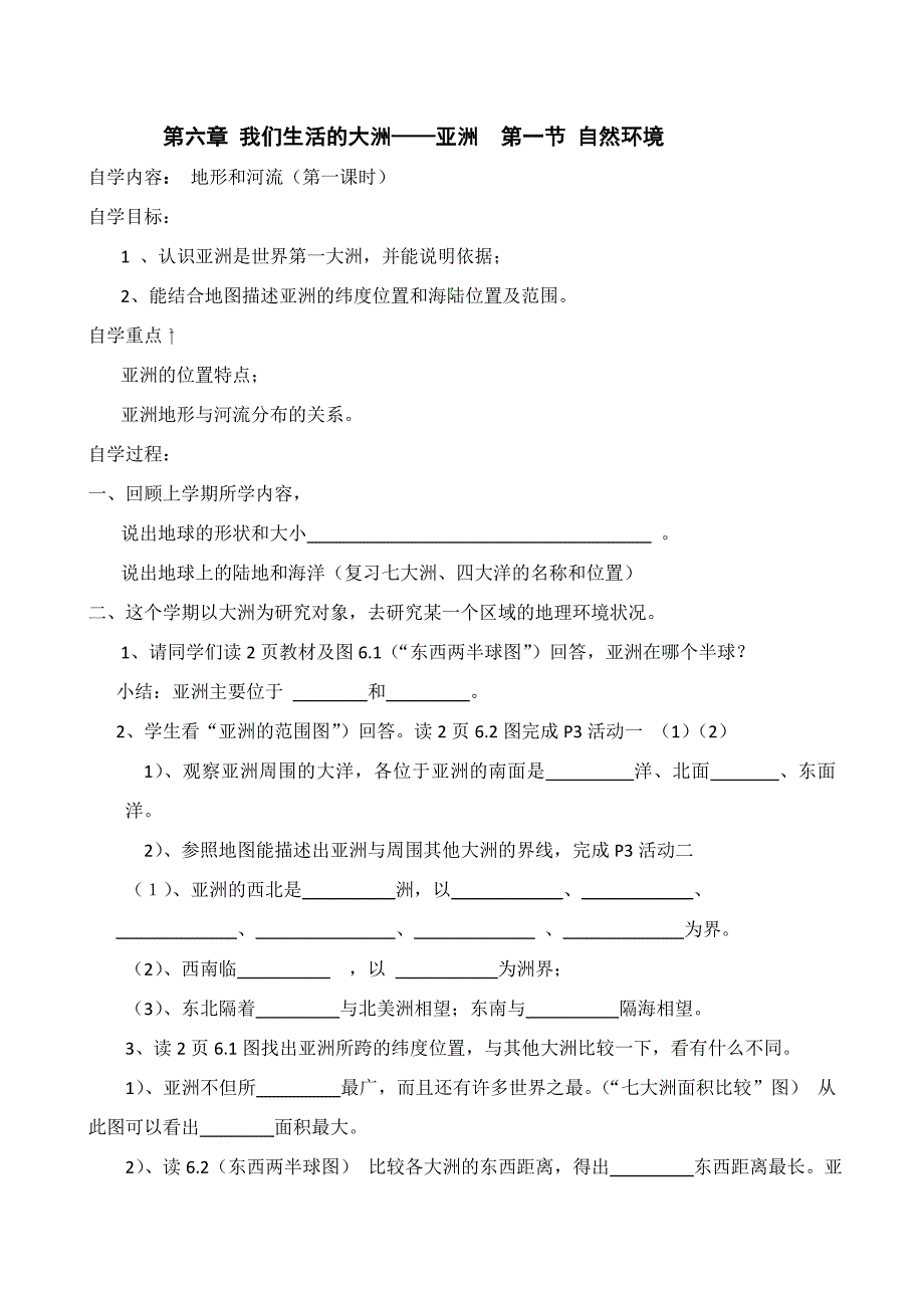 2014年人教版七年级下册《地理》导学案全册【第6章-第10章】.docx_第2页