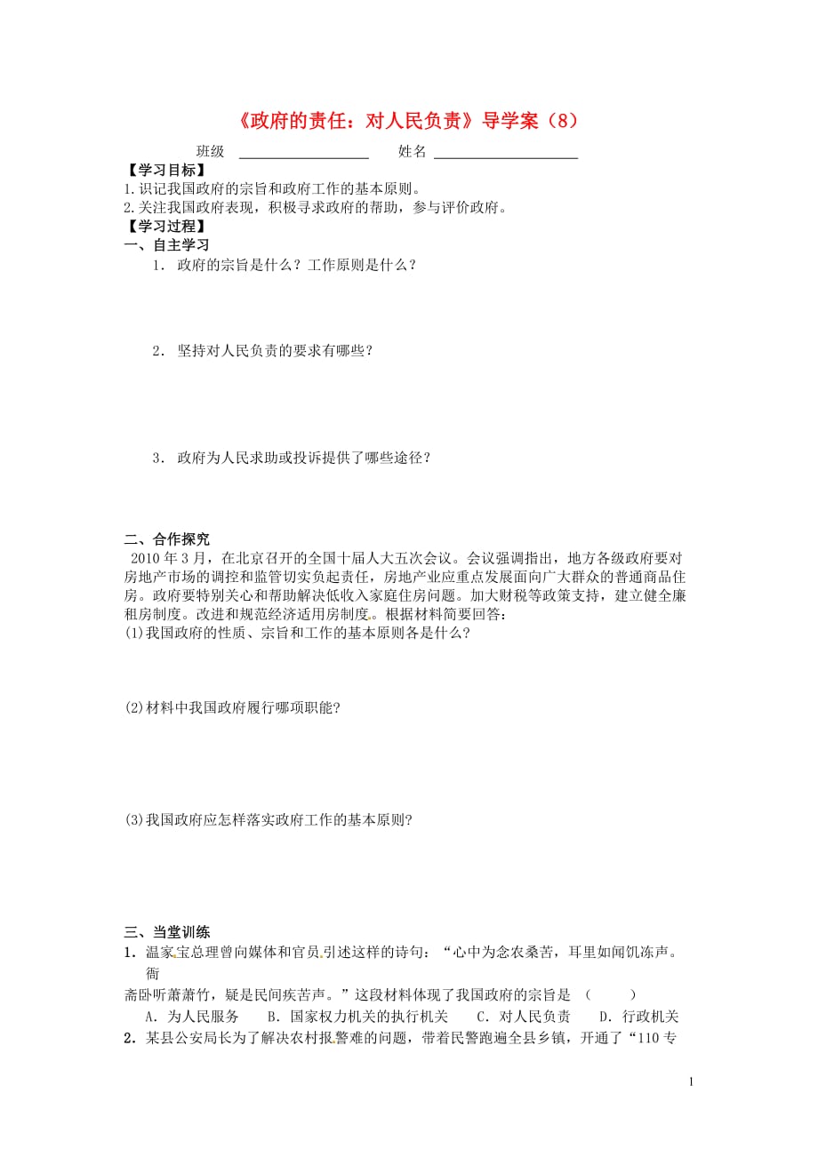 江苏省赣榆县智贤中学高中政治3.2政府的责任导学案（无答案）新人教版必修2.doc_第1页