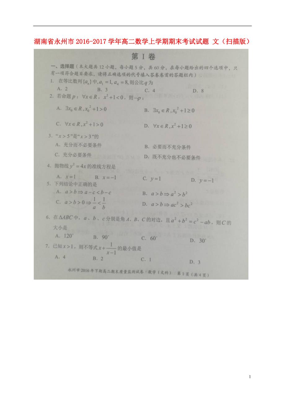 湖南永州高二数学上学期期末考试文.doc_第1页