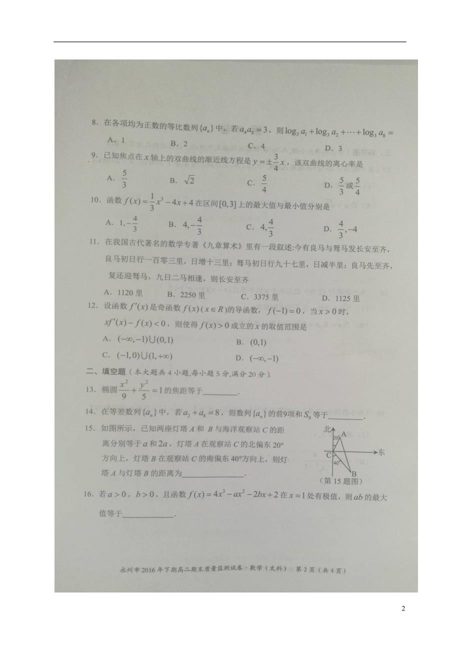 湖南永州高二数学上学期期末考试文.doc_第2页