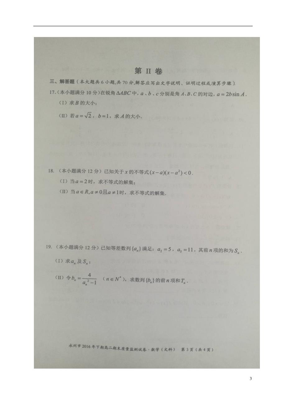 湖南永州高二数学上学期期末考试文.doc_第3页