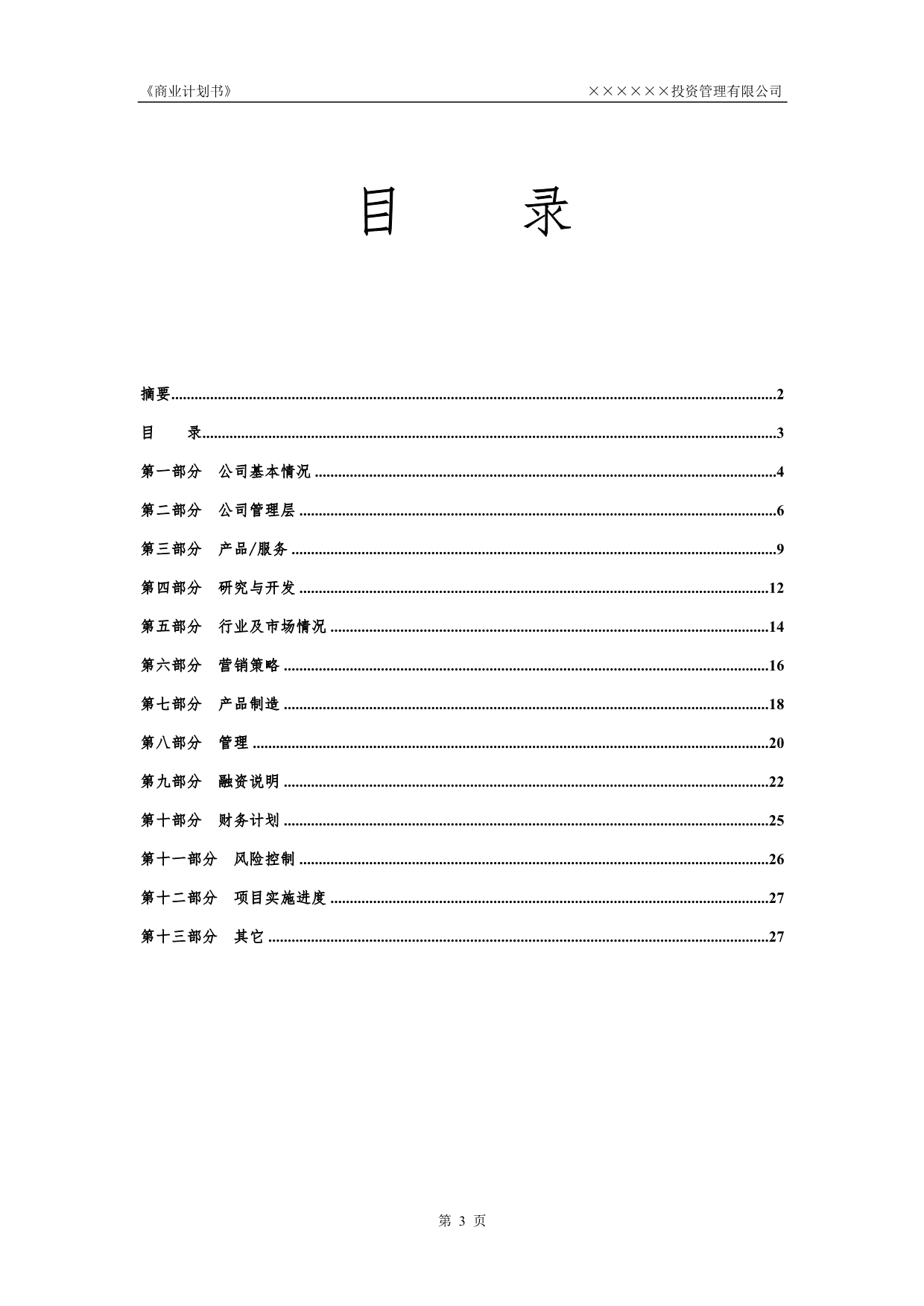 商业计划书(word版)培训讲学_第4页