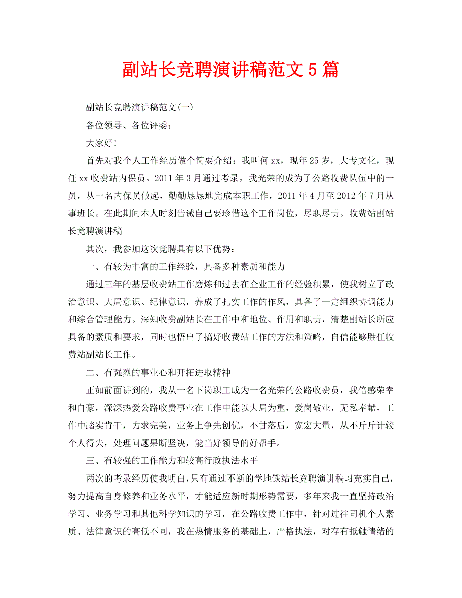 副站长竞聘演讲稿范文5篇_第1页