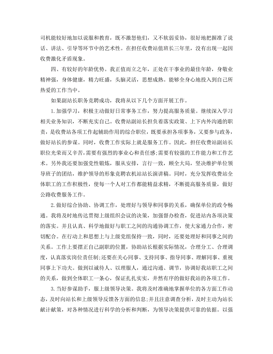 副站长竞聘演讲稿范文5篇_第2页