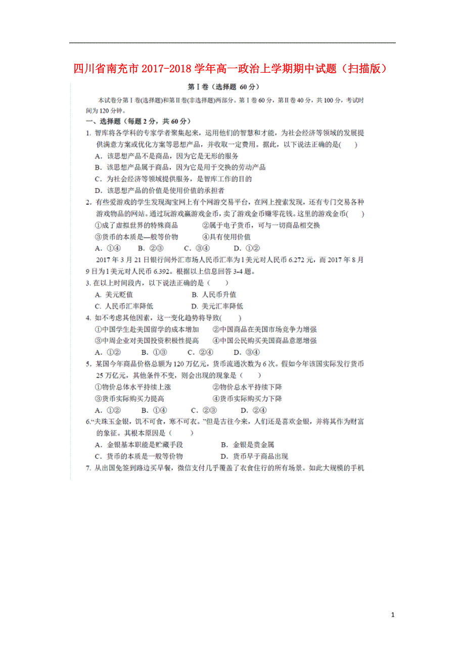 四川南充高一政治期中2.doc_第1页