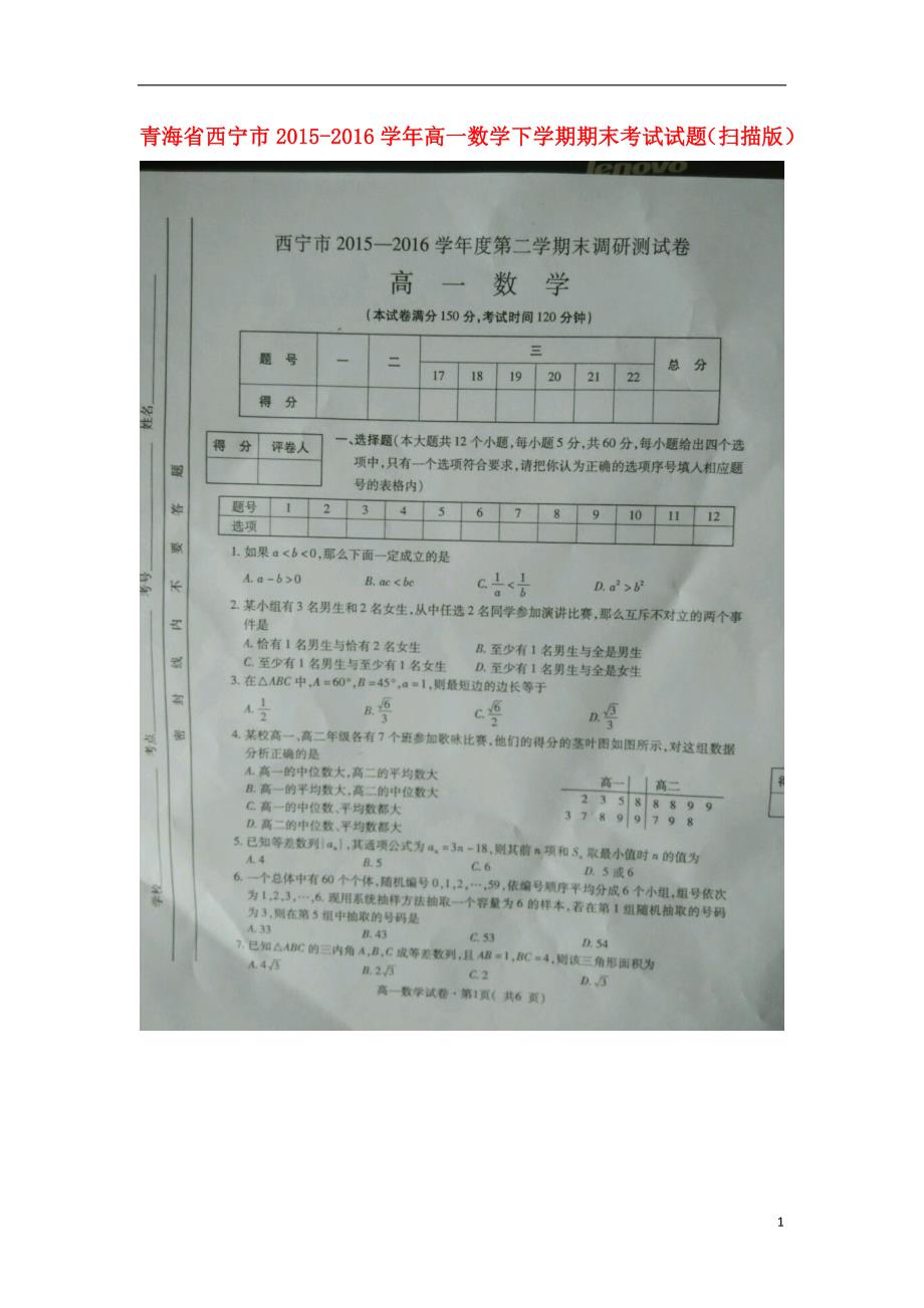 青海西宁高一数学下学期期末考试 .doc_第1页