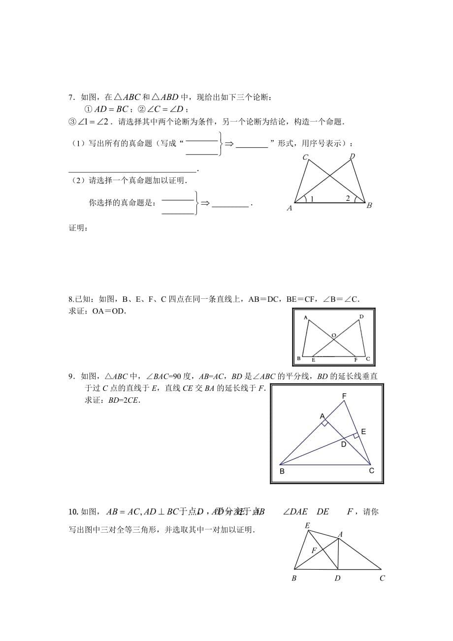 全等三角形复习练习题(推荐).doc_第5页