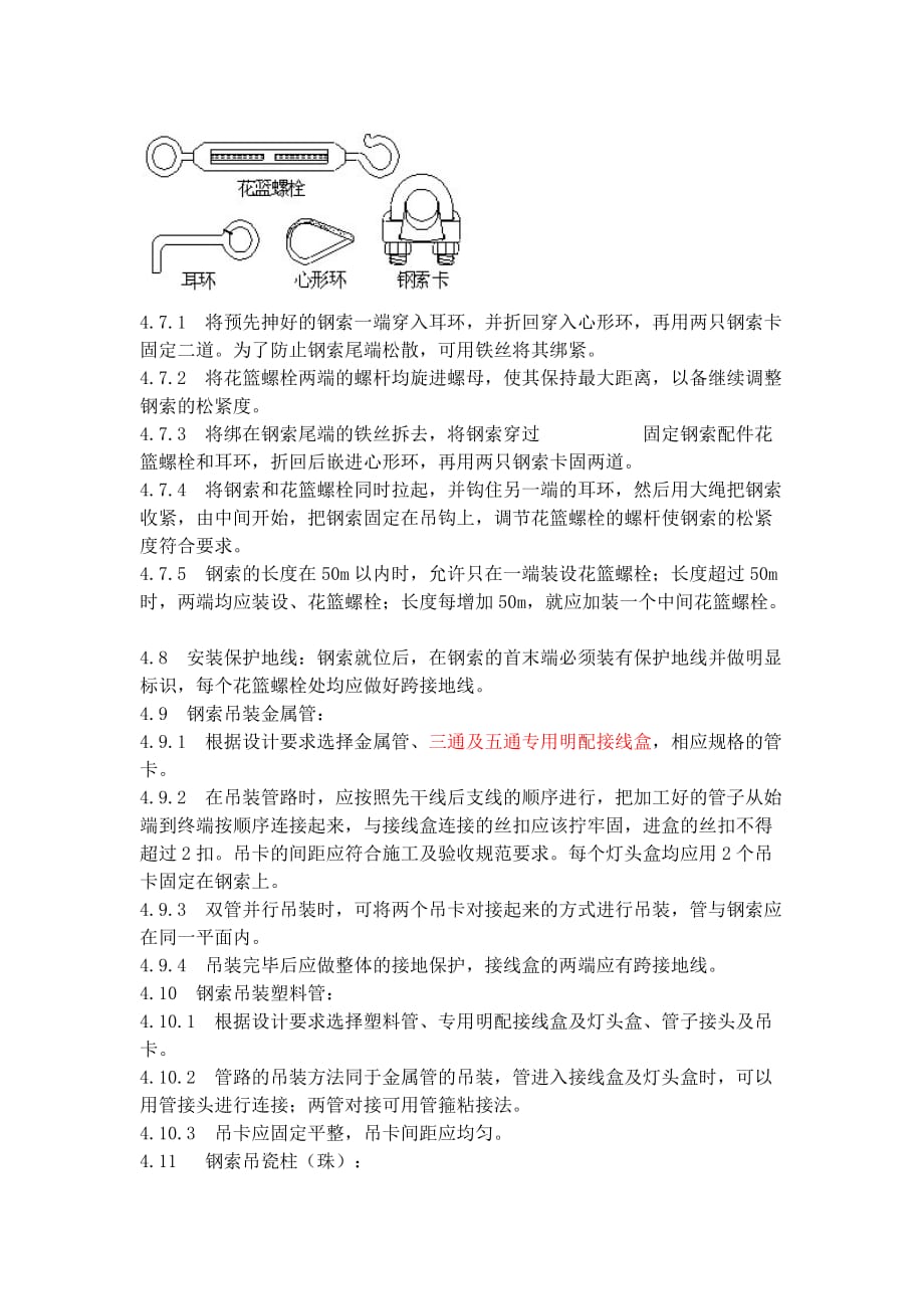 （建筑工程管理）钢索配管施工工艺要求_第4页