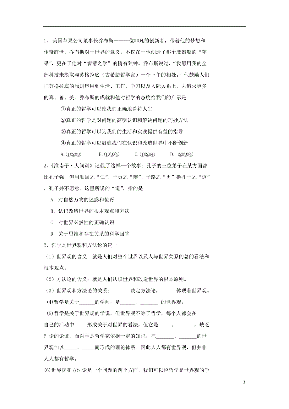 北京市2017届高考政治哲学概论复习学案（无答案）新人教版 (2).doc_第3页