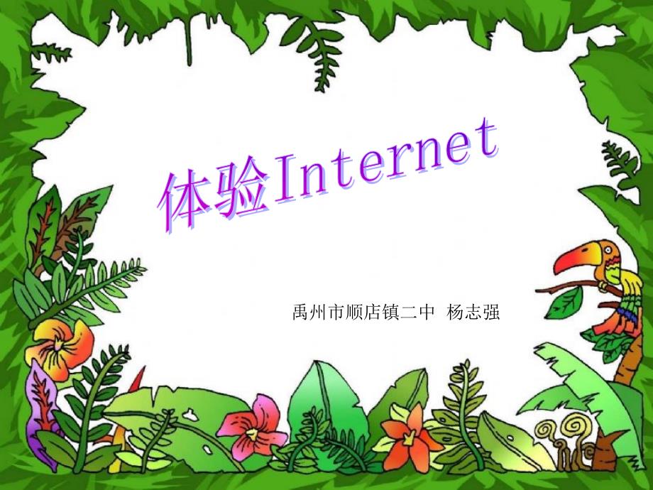 体验Internet.ppt_第1页