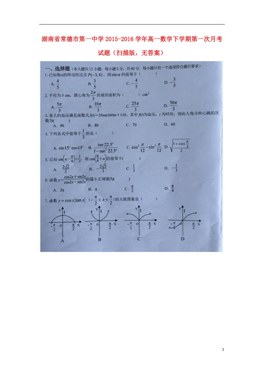 湖南常德第一中学高一数学下学期第一次月考扫描无答案 .doc_第1页